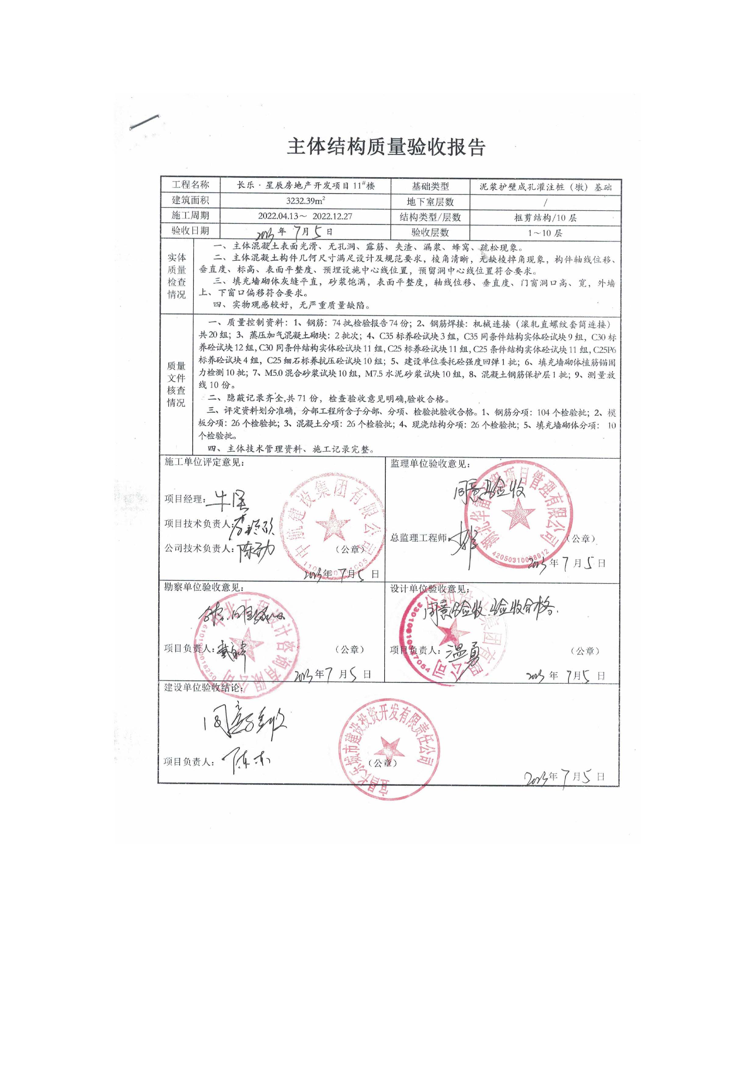 長樂星辰房地產開發項目二期（3#樓、4#樓、7#樓、二期地下室、地基與基礎、5#樓、7#樓、10~12#樓主體驗收驗收信息公示_頁面_13