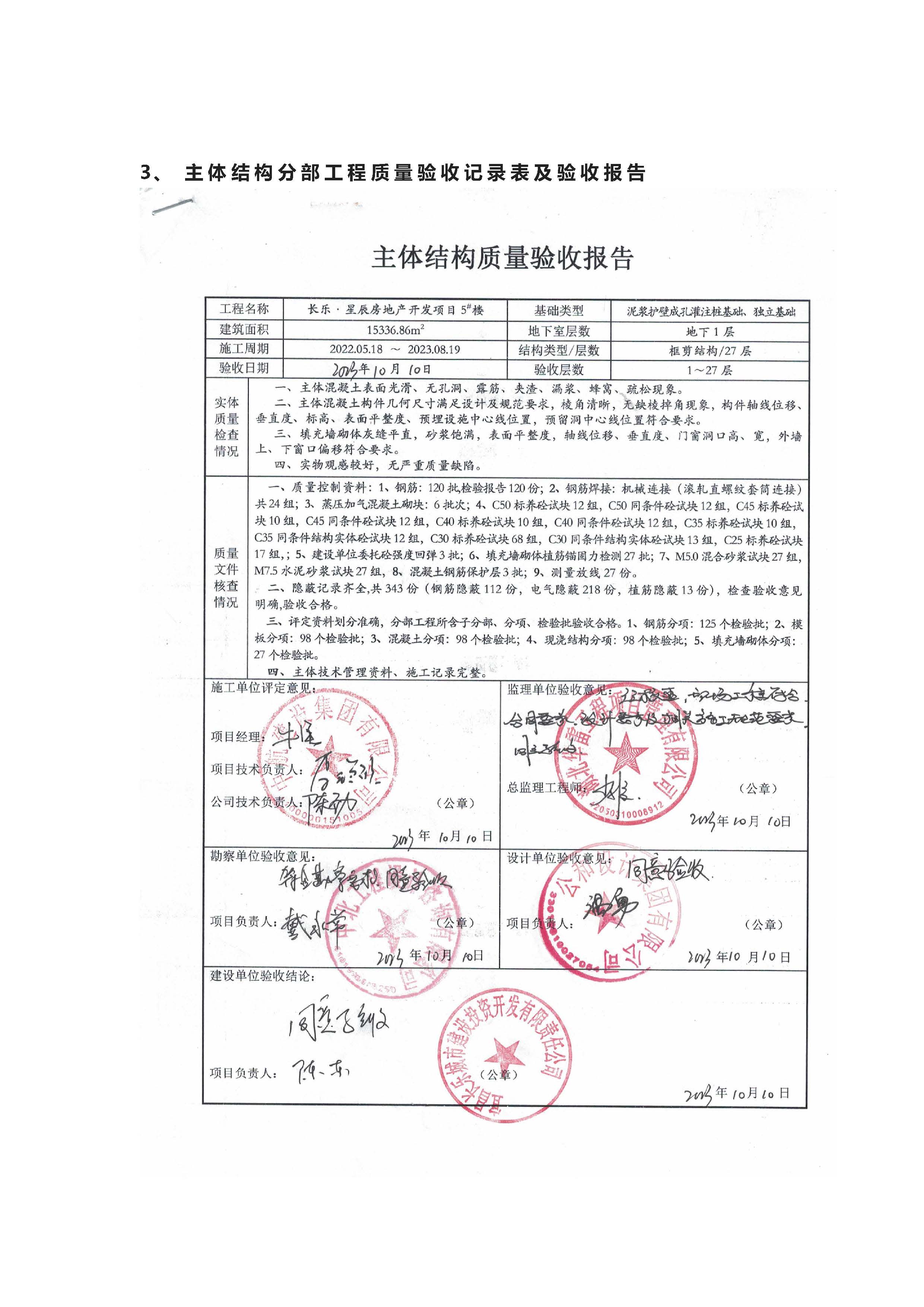 長樂星辰房地產開發項目二期（3#樓、4#樓、7#樓、二期地下室、地基與基礎、5#樓、7#樓、10~12#樓主體驗收驗收信息公示_頁面_10