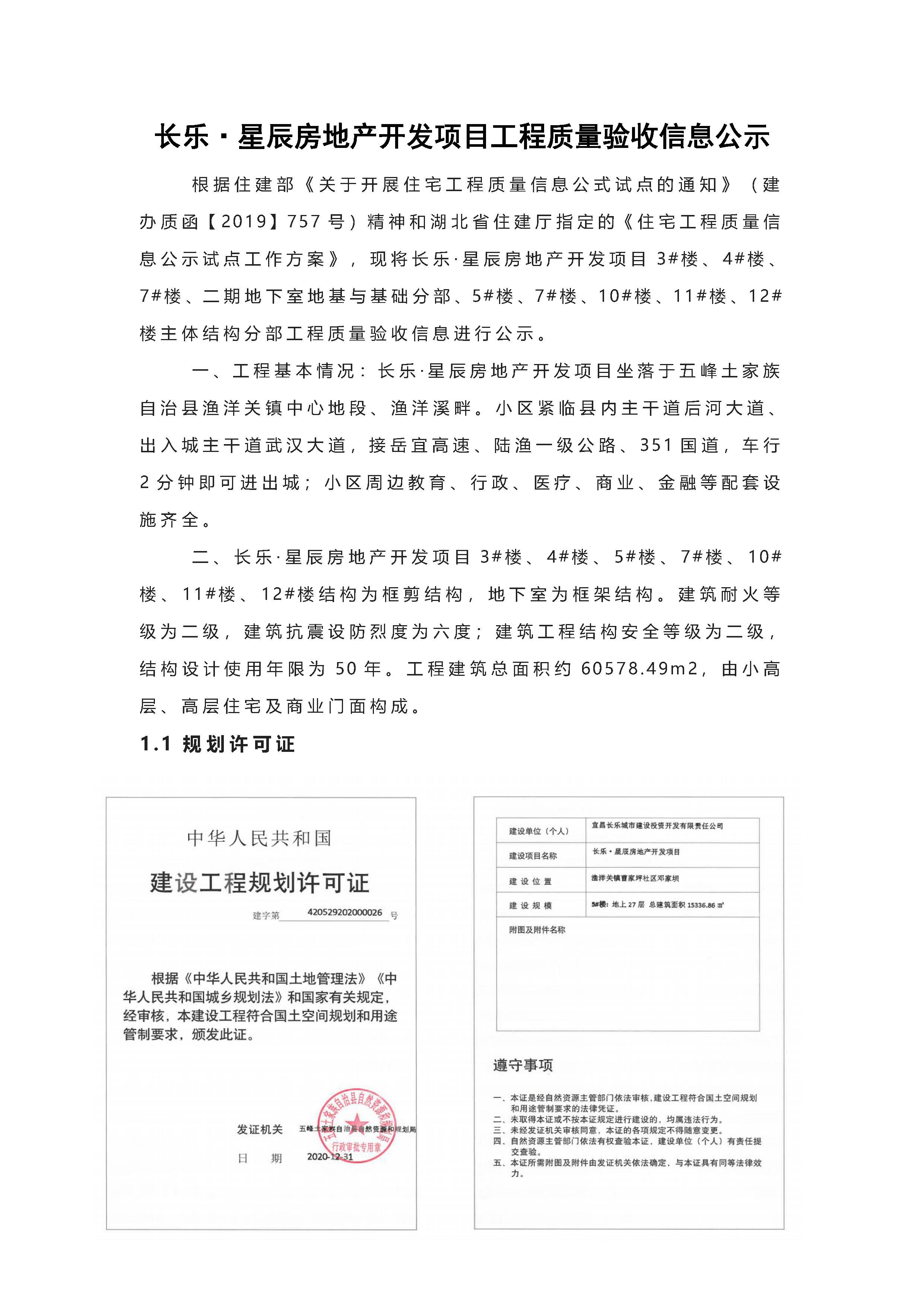 長樂星辰房地產開發項目二期（3#樓、4#樓、7#樓、二期地下室、地基與基礎、5#樓、7#樓、10~12#樓主體驗收驗收信息公示_頁面_01