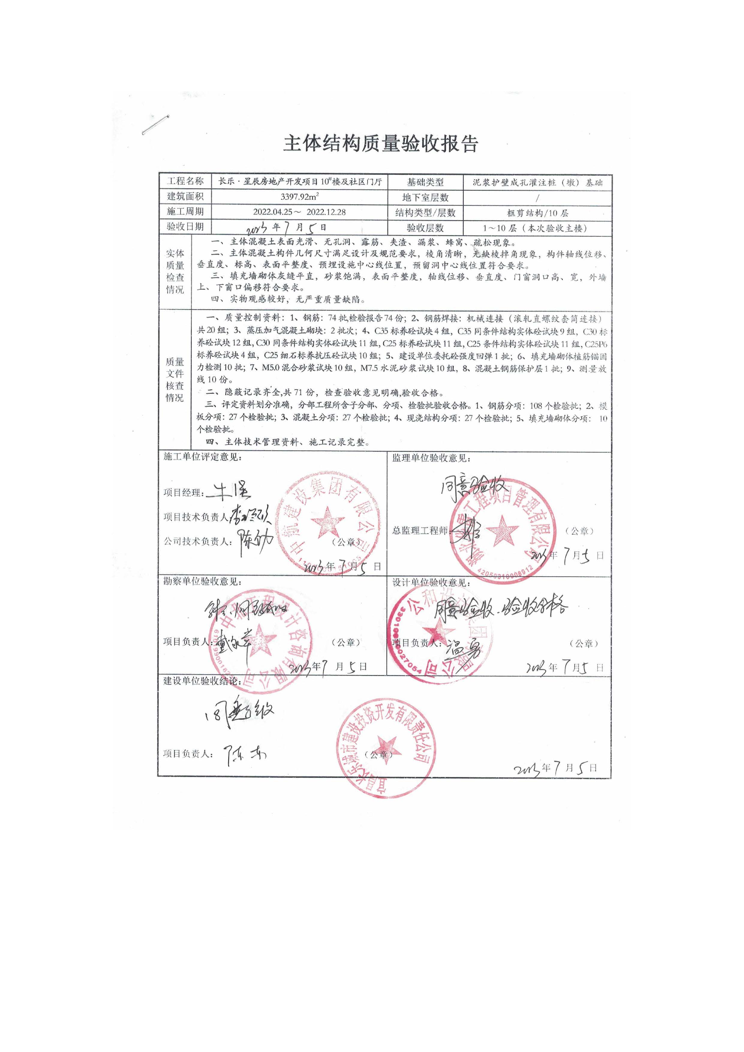 長樂星辰房地產開發項目二期（3#樓、4#樓、7#樓、二期地下室、地基與基礎、5#樓、7#樓、10~12#樓主體驗收驗收信息公示_頁面_12